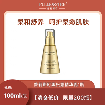 【清仓】普莉斯町黑松露精华乳100ml*1瓶