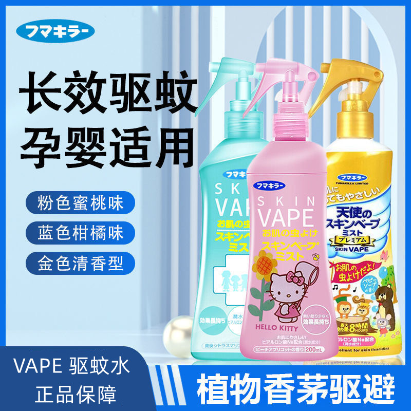 包邮日本未来vape驱蚊水喷雾户外防蚊儿童孕婴止痒花露水驱蚊液_中国安雅直销体验馆_洗护清洁剂/卫生巾/纸/香薰-第1张图片-提都小院