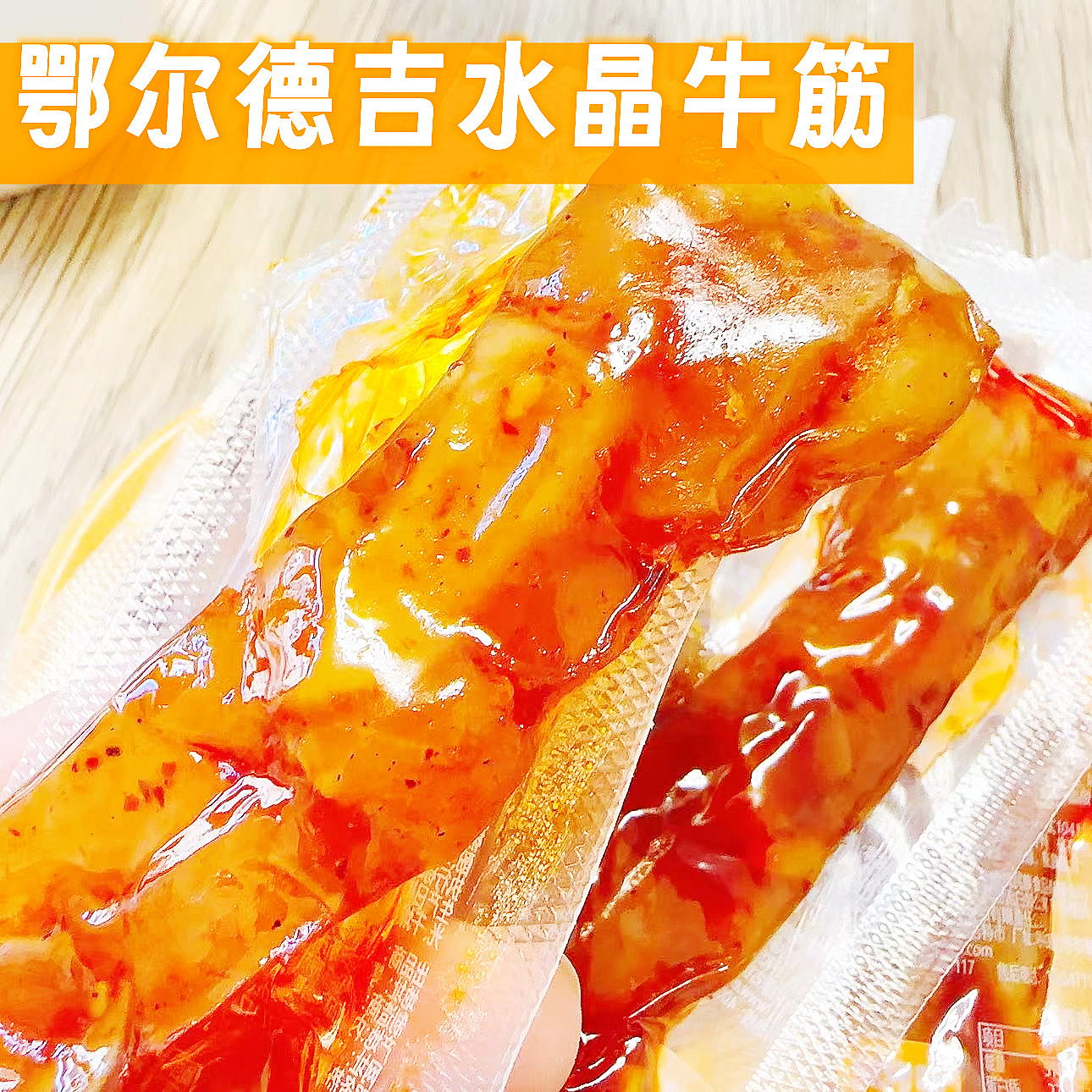 内蒙古牛筋特产鄂尔德吉牛筋牛肉干香辣味卤味零食筋头巴脑