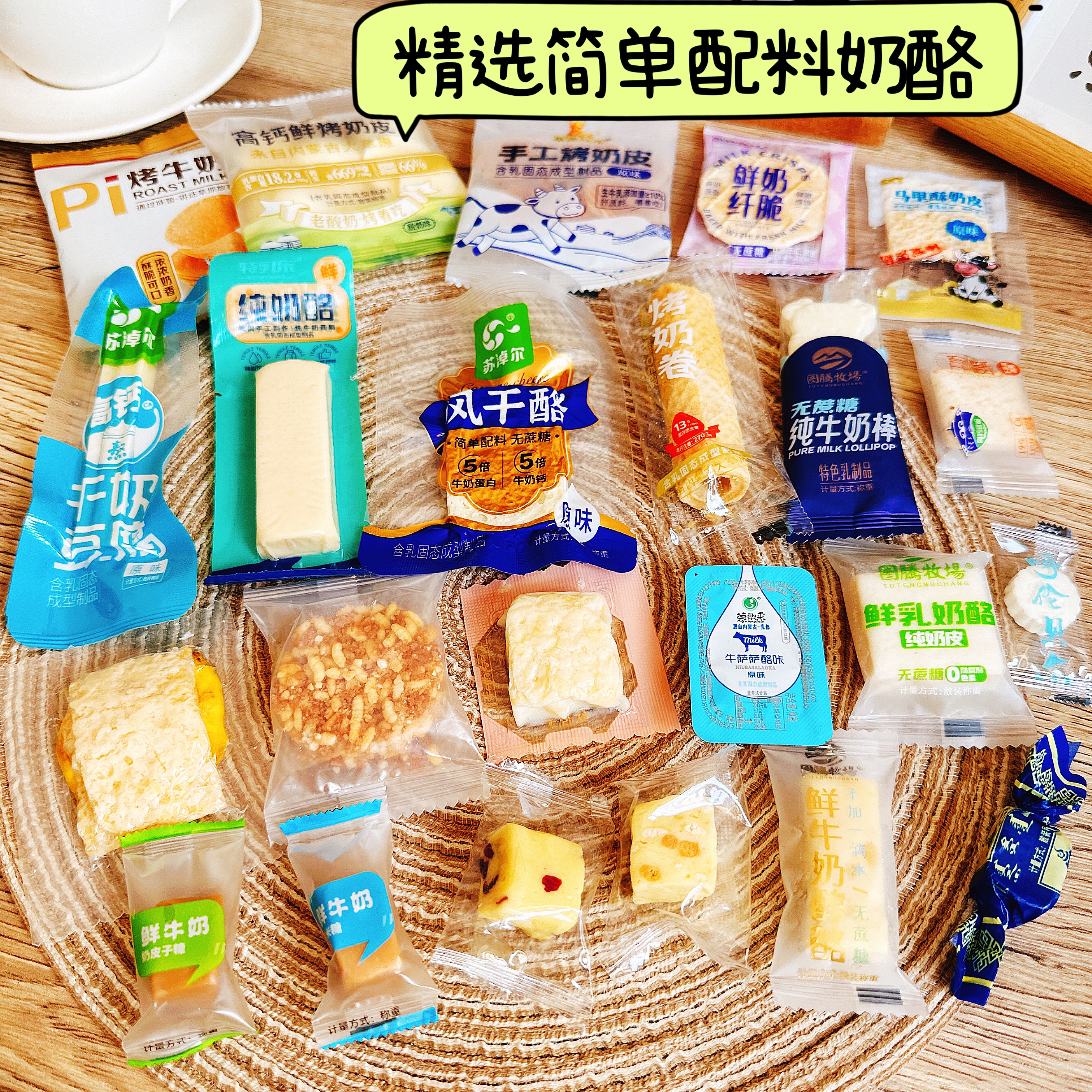 奶酪试尝混装内蒙古奶制品