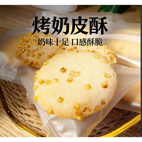 烤奶皮酥烤鲜奶奶制品