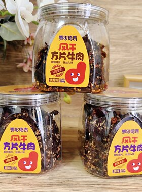 内蒙古特产鄂尔德吉风干方片牛肉干精品桶装原味香辣烧烤味小零食