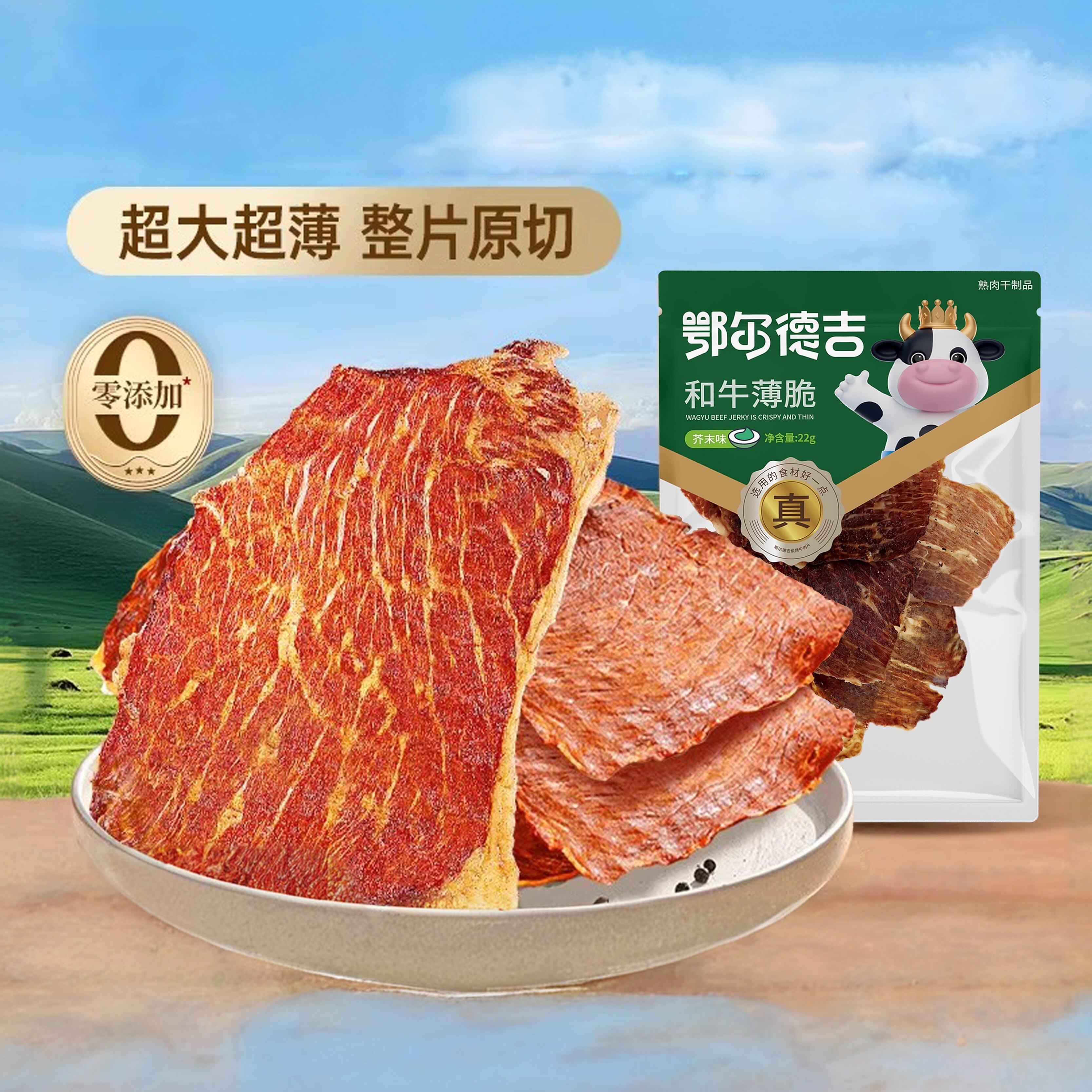 和牛薄脆鄂尔德吉原味香辣味芥末味零食即食网红牛肉片
