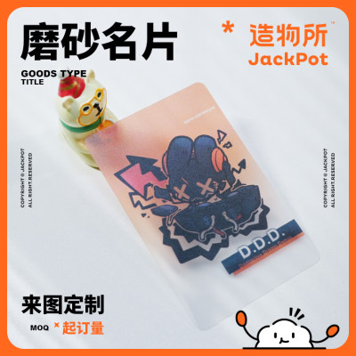 JACKPOT定制磨砂名片DIY定制