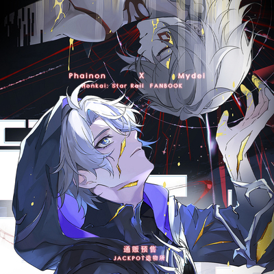 现货|寄售|飘|崩坏：星穹铁道|FOREVERMORE ⽩厄x万敌 同⼈系列