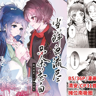 现货|寄售|刀剑乱舞|清安同人 当献血流尽只余苍白 by:南极君 bz