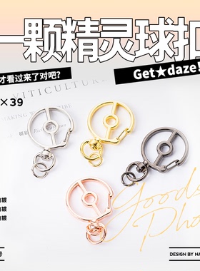 现货|创意扣|一颗精灵球扣-普电|五金谷美饰品配件金属银玫瑰金黑