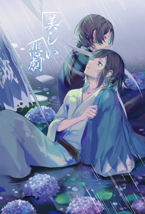 现货|寄售|刀剑乱舞|冲田组同人美しい悲劇再刷by：冰月企鹅bz