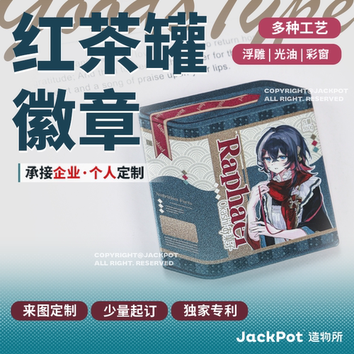 【JACKPOT定制】【红茶罐头徽章】同人印刷定做私人订制企业定制