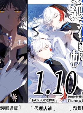 预售|寄售|修勾三三|明日方舟|棘刺x极境CP向同人周边 逆流的帆