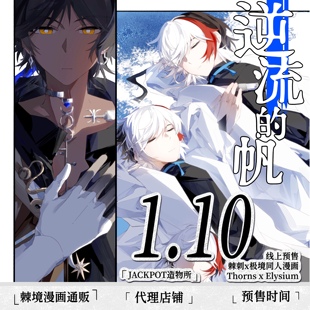 预售|寄售|修勾三三|明日方舟|棘刺x极境CP向同人周边 逆流的帆