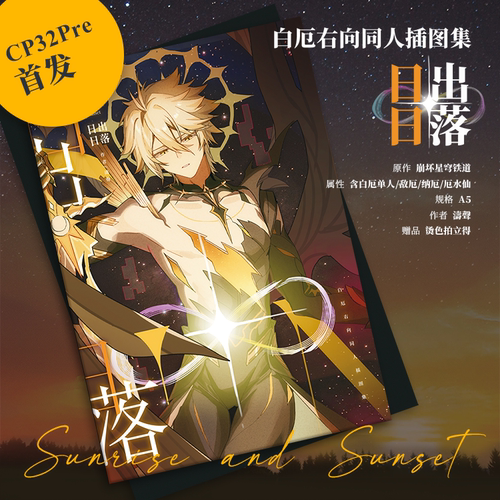 现货|寄售|涛声|崩坏：星穹铁道|白厄右向 日出日落系列周边 bz