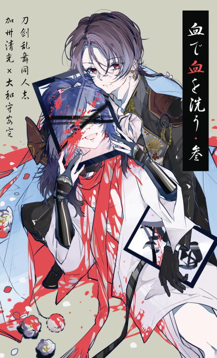 现货|寄售|刀剑乱舞|清安同人以血洗血·叁by：南极君bz