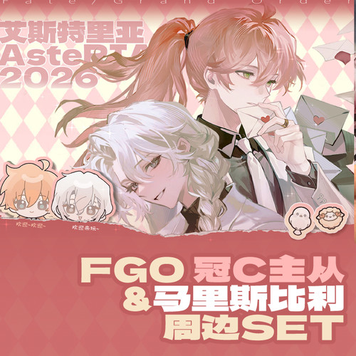 预售|艾斯特里亚|寄售|Fate/Grand Order|冠C主从无差周边组