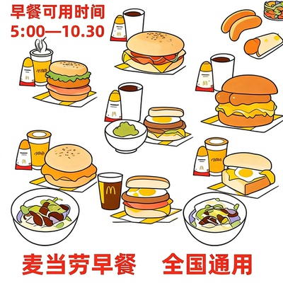 麦当劳早餐优惠券板烧鸡腿吉士猪柳火腿薯饼豆浆油条麦满分代下单
