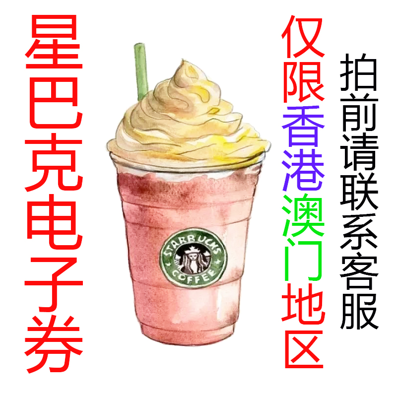 星巴克飲品券 香港澳門地區使用 僅限星巴克會員使用