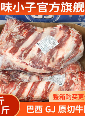 巴西原切牛腩10斤 GJ进口牛腩原切冷冻牛馥腩整箱商用酒店专用