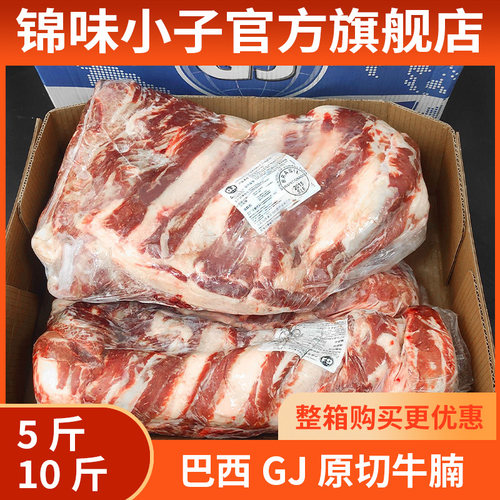 巴西原切牛腩10斤 GJ进口牛腩原切冷冻牛馥腩整箱商用酒店专用