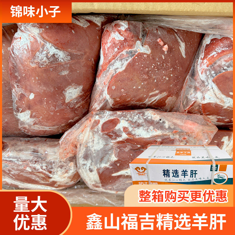 内蒙古精选羊肝20斤 国产整箱冷冻内脏羊肝羊汤饭店食堂商用食材