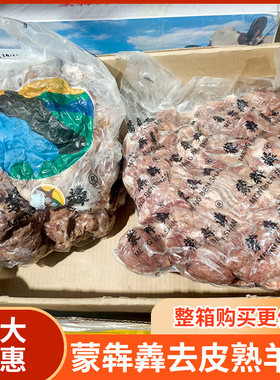蒙古精选去皮熟羊肉40斤 冷冻去骨山羊肉去骨水煮羊肉烤羊肉商用