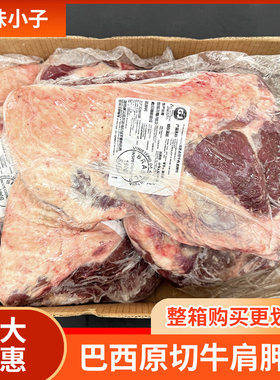 原切巴西牛肩胛肉10斤5斤 原装冷冻进口牛肉精修商用冷冻整箱