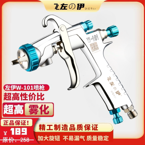 左伊W-101家具木器高雾化喷漆枪