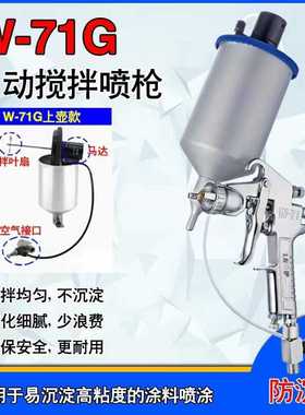 左伊W-71A喷枪下壶带搅拌喷漆枪气动搅拌油漆喷枪防沉淀喷油枪