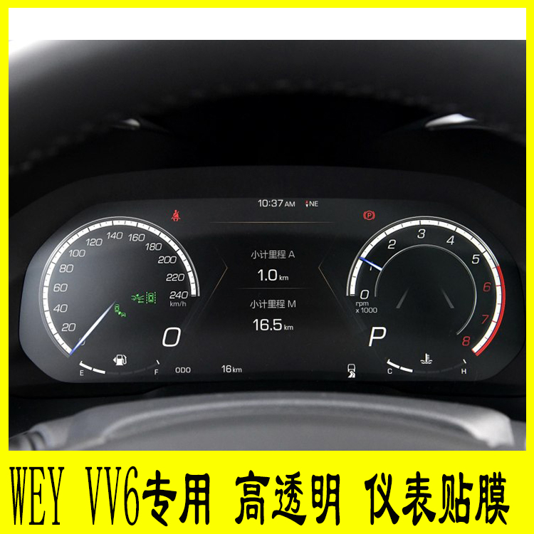 weyvv6专用仪表盘贴膜路码表显示屏保护膜转速表魏派显示屏膜tpu