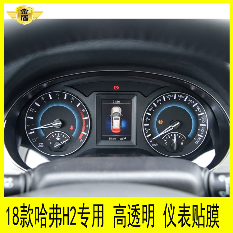 18款哈弗h2专用仪表盘贴膜路码表显示屏转速表中控tpu