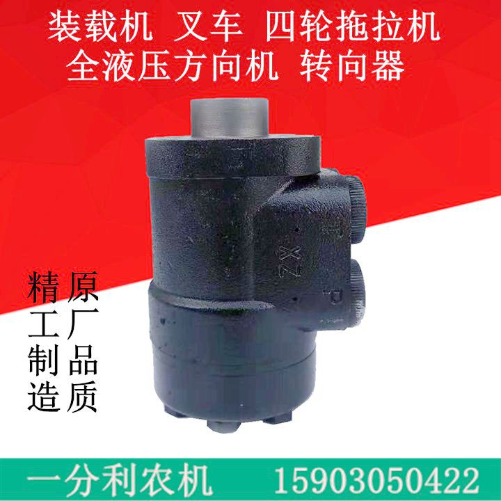 装载机 叉车 小铲车全液压转向器 转向机 小四轮拖拉机液压方向机