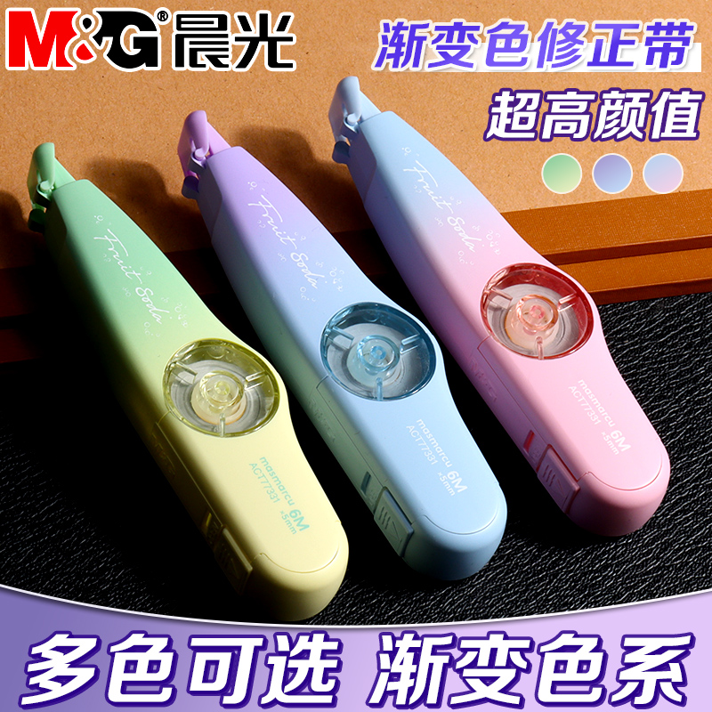 晨光渐变色小滑轮修正带可换替芯