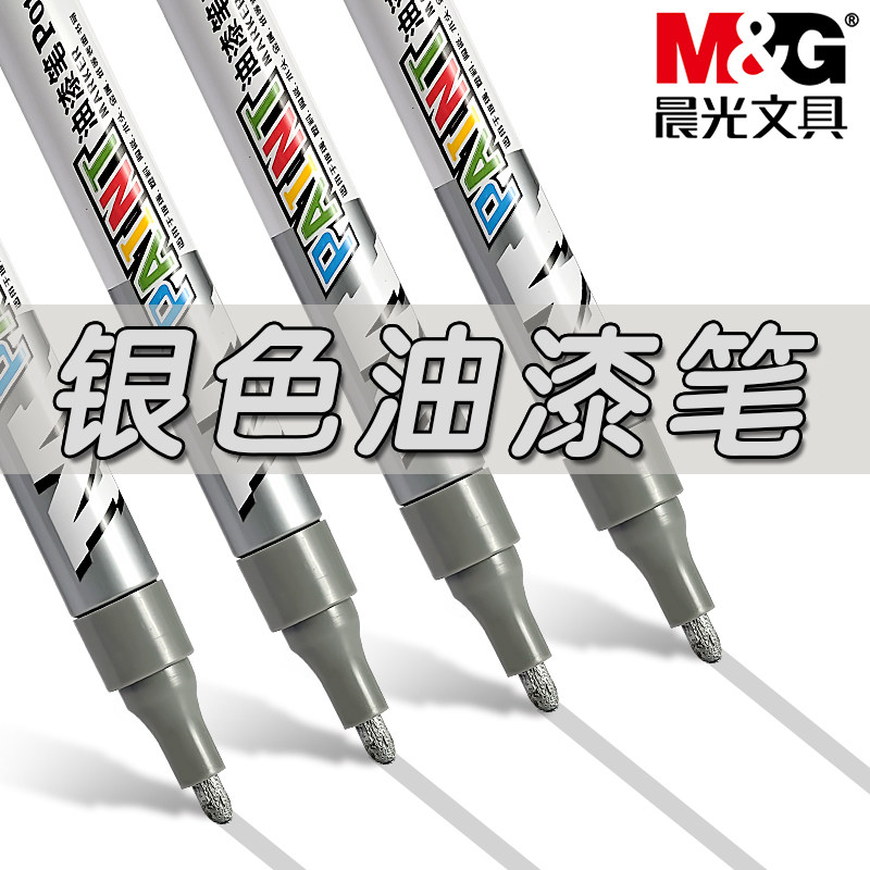 晨光银色油漆笔防水防油不易褪色记号笔标记笔多色工业用补漆笔不易掉