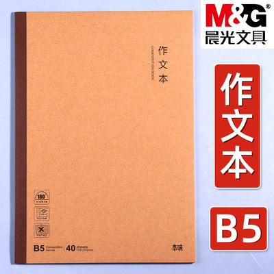 晨光牛皮纸封面B5作文本
