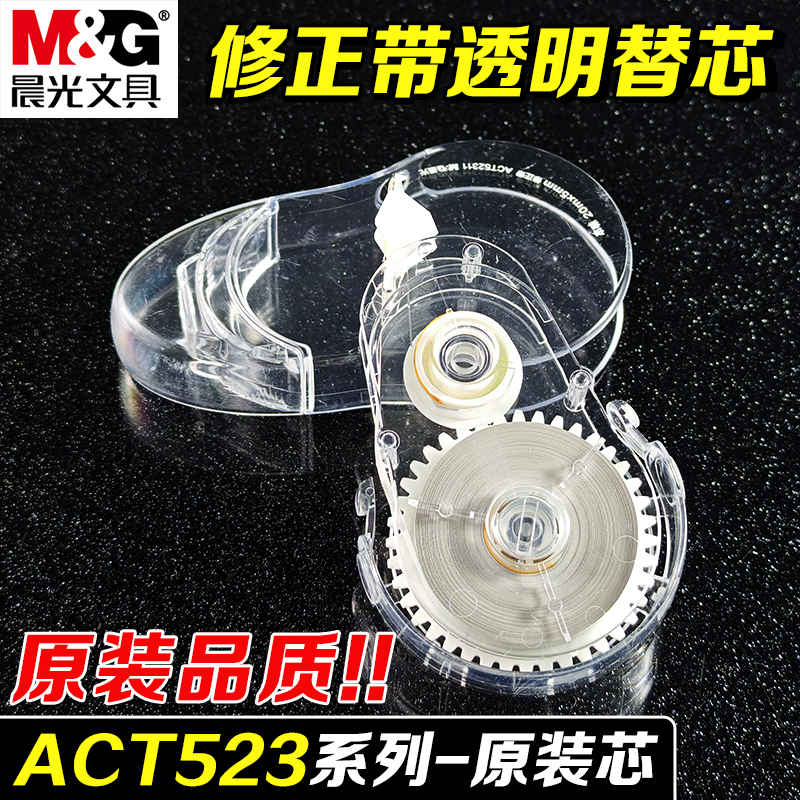 晨光透明修正带替芯ACT523系列