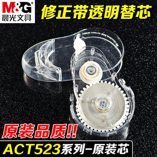晨光透明修正带替芯ACT523系列原装 替换芯改正带替换芯学生用大容量涂改带可替换芯透明改错带修改带替芯