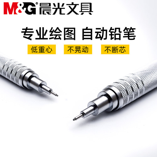 晨光金属自动铅笔专业绘图不断芯