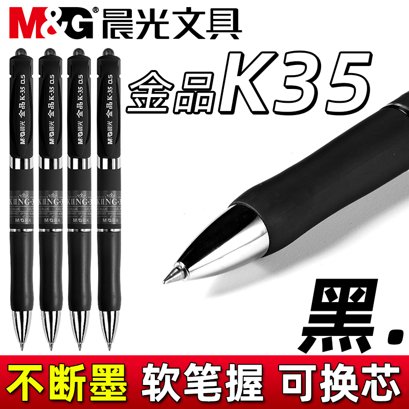 晨光金品K35按动中性笔黑色