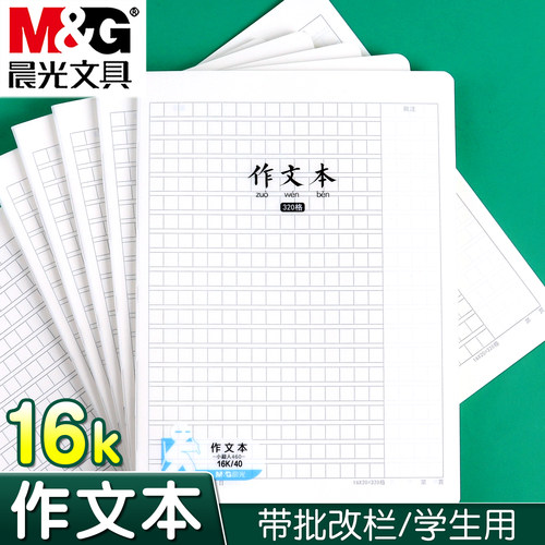 晨光16K加厚防水不掉页作文本