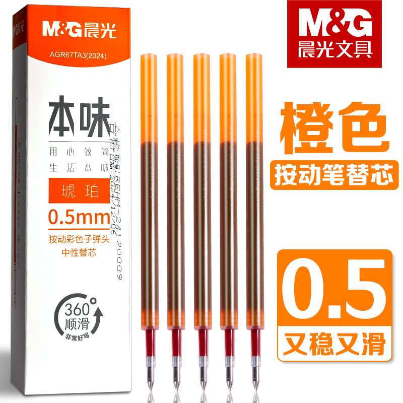 晨光本味琥珀色按动中性笔笔芯
