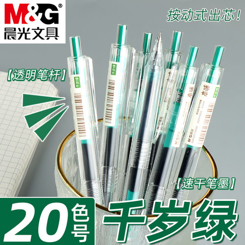 晨光按动速干中性笔绿色标记笔