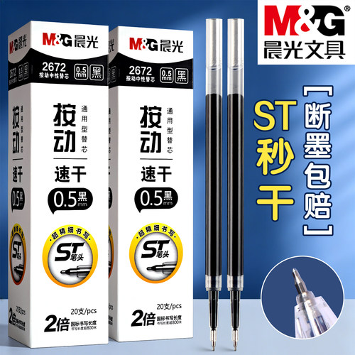 晨光0.5速干按动中性笔芯替芯