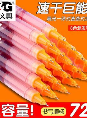 晨光笔记神器橙色速干直液笔彩色笔做笔记专用多色直液式走珠笔学生用0.5mm大容量速干水笔重点标记水性笔