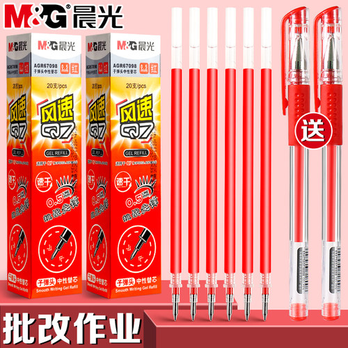 晨光风速Q7红色中性笔笔芯