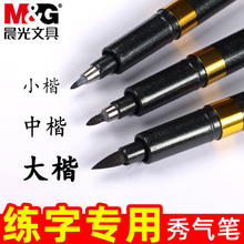 晨光秀气笔小楷学生用硬笔书法专用笔软笔练字笔钢笔式毛笔中楷大楷软头笔极细秀气笔墨水书法抄写笔秀丽笔