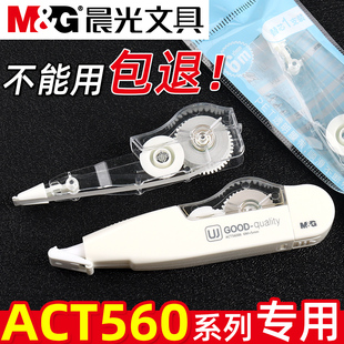 晨光修正带替换芯实惠装 学生用ACT560系列通用改正带替芯涂改带高颜值大容量黑科技便携初中生专用改错带