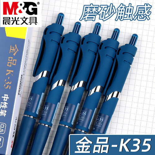 晨光按动速干塑料中性笔