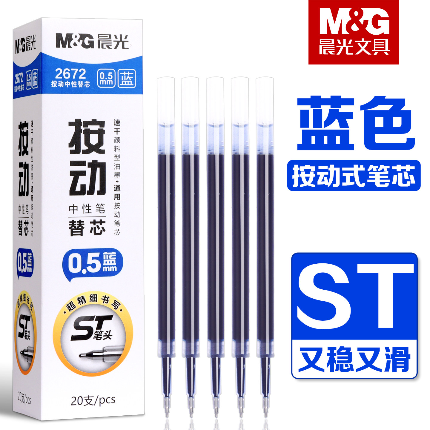 晨光蓝色按动中性笔替芯图片