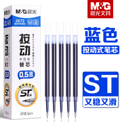 晨光蓝色按动中性笔替芯