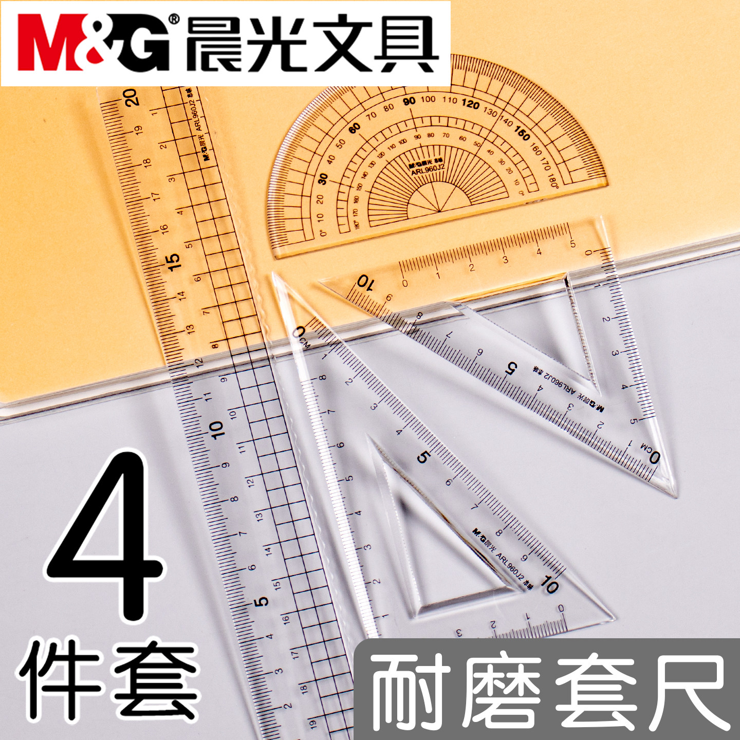 晨光20cm亚克力耐磨套尺本味小学生用直尺三角尺量角器考研尺子套