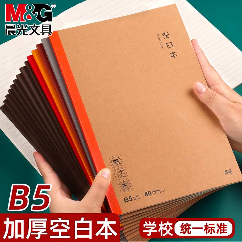 晨光本味B5空白本牛皮纸封面